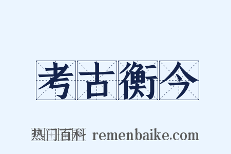 考古衡今是什么意思的图片
